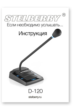СКАЧАТЬ ИНСТРУКЦИЮ STELBERRY D-120