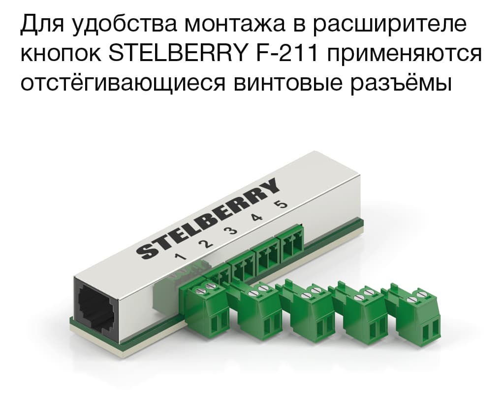 В расширителе тревожных кнопок STELBERRY F-211 применяются отстёгивающиеся винтовые разъёмы