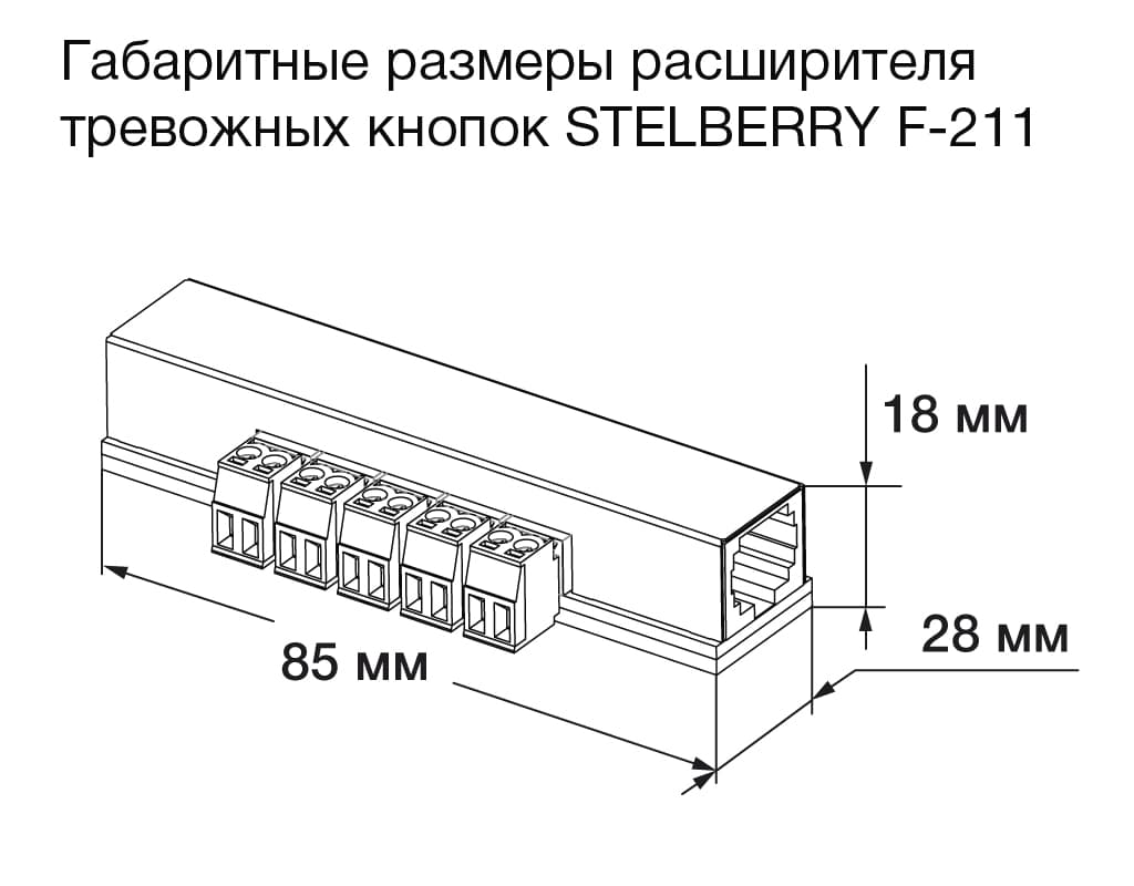Размеры расширителя тревожных кнопок STELBERRY F-211