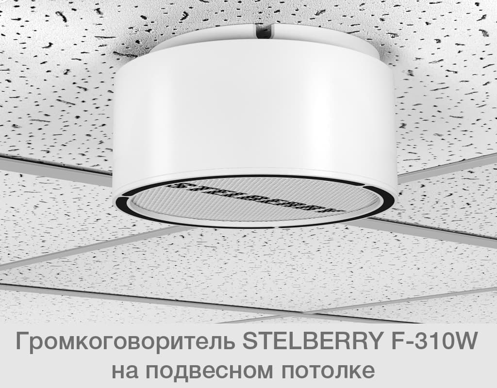 STELBERRY F-310W прекрасно смотрится на подвесном потолке