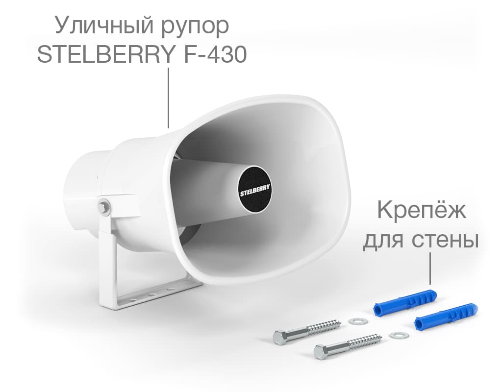 Комплект рупорного громкоговорителя мощностью 30 Ватт STELBERRY F-430