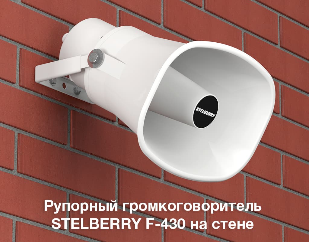 STELBERRY F-430 можно расположить на любой стене