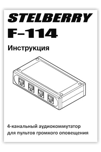 СКАЧАТЬ инструкцию STELBERRY F-114