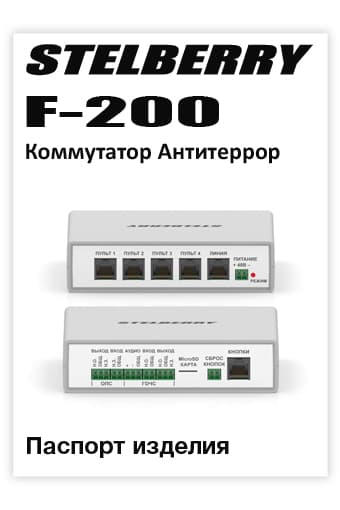 СКАЧАТЬ паспорт изделия STELBERRY F-200