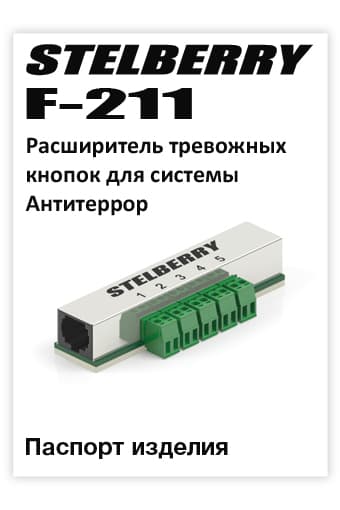 СКАЧАТЬ паспорт изделия STELBERRY F-211