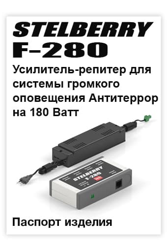 СКАЧАТЬ паспорт изделия STELBERRY F-280