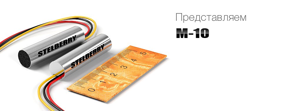 M-10 - Активный микрофон для видеонаблюдения