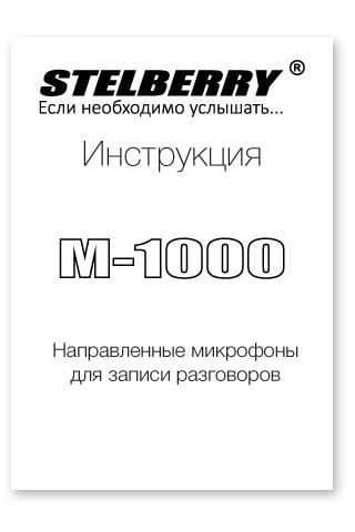 СКАЧАТЬ ИНСТРУКЦИЮ STELBERRY M-1000