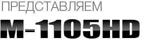 M1105HD