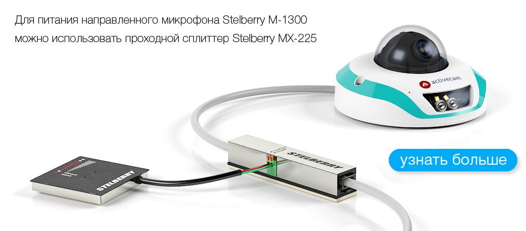 Пример подключения питания к STELBERRY M-1300 от проходного PoE-сплиттера STELBERRY MX-225