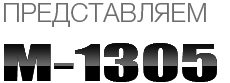 M1305