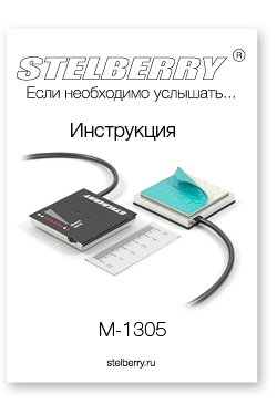 СКАЧАТЬ ИНСТРУКЦИЮ STELBERRY M-1305