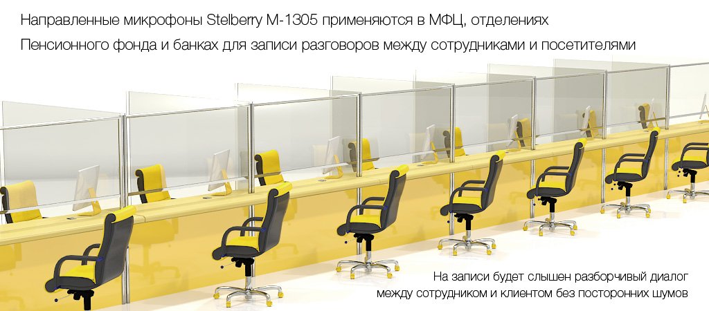 Применение мультинаправленного микрофона в МФЦ, отделениях соцзащиты и банках