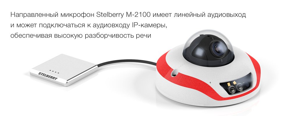 Аудиовыход микрофона совместим с любыми линейными аудиовходами IP-камер и видеорегистраторов.