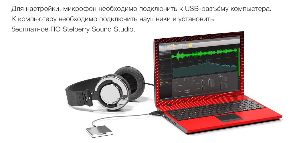 Для регулировки параметров микрофона STELBERRY M-2100, его необходимо подключить к компьютеру при помощи кабеля «microUSB-USB»