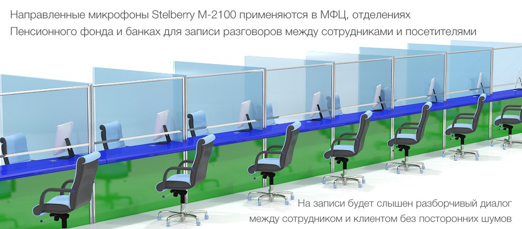 Мультинаправленный микрофон может использоваться для записи диалога сотрудника МЦК