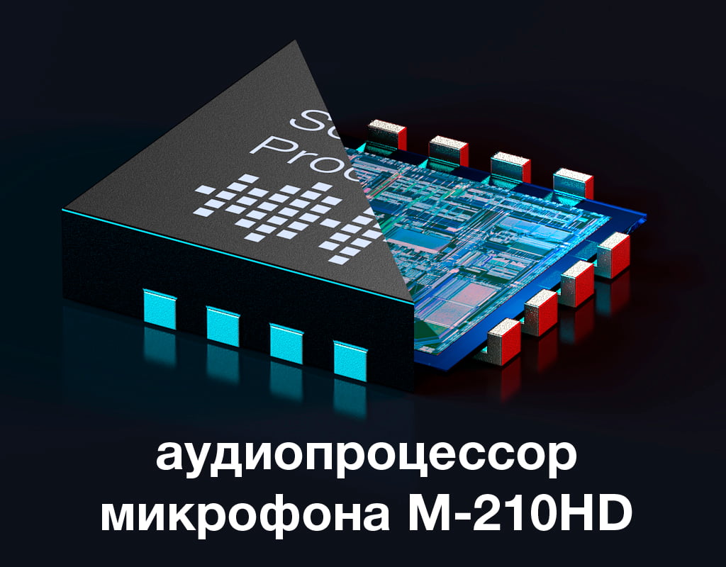 STELBERRY M-210HD оснащён звуковым процессором нового поколения