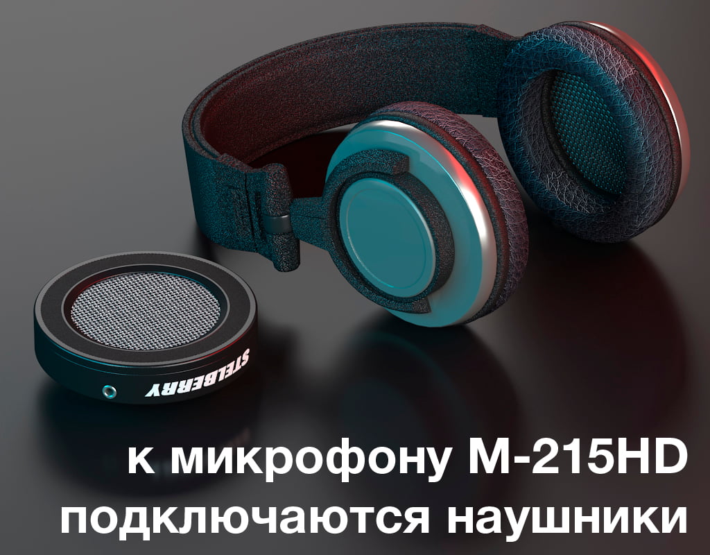 Возможность подключения наушников даёт огромные преимущества при установке микрофона