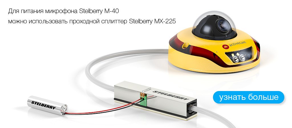Пример подключения питания к STELBERRY M-40 от проходного PoE-сплиттера STELBERRY MX-225