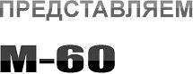 M60