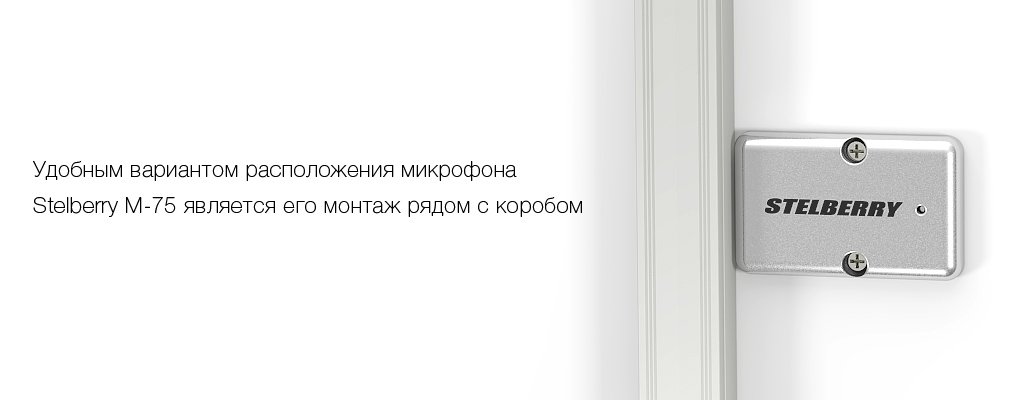 Крайне удобным расположением микрофона является установка рядом с монтажным коробом