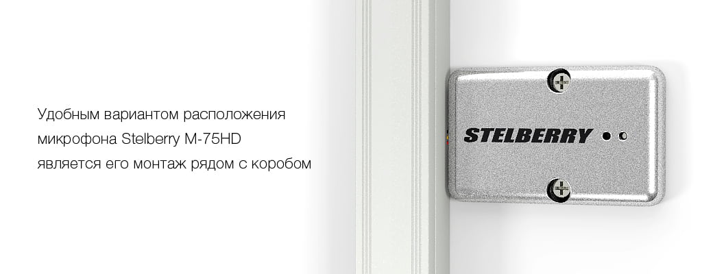 Микрофон STELBERRY M-75HD можно размещать на любую поверхность: например стену или стол.