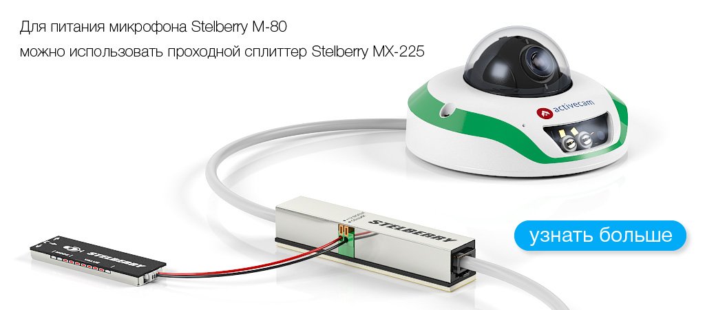 Пример подключения питания к STELBERRY M-80 от проходного PoE-сплиттера STELBERRY MX-225