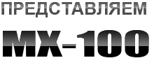 MX100