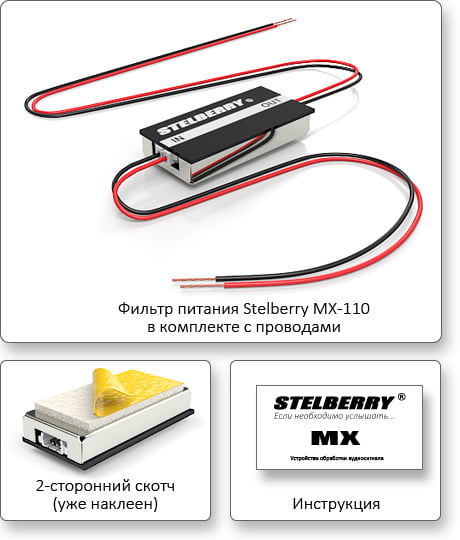 КОМПЛЕКТ ПОСТАВКИ STELBERRY MX-110
