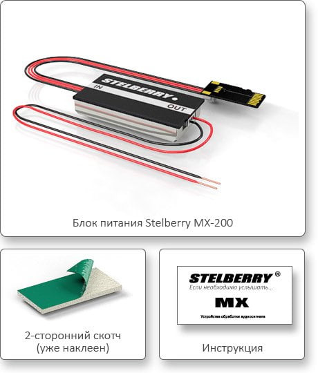 КОМПЛЕКТ ПОСТАВКИ STELBERRY MX-200