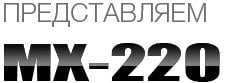 MX220