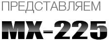 MX225