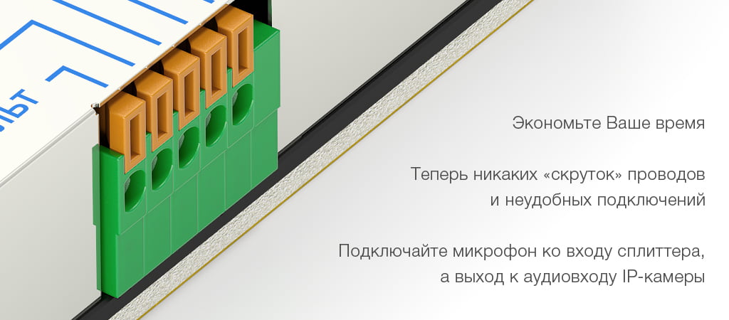 Удобные самозажимные клеммы позволяют быстро и надёжно скоммутировать сплиттер