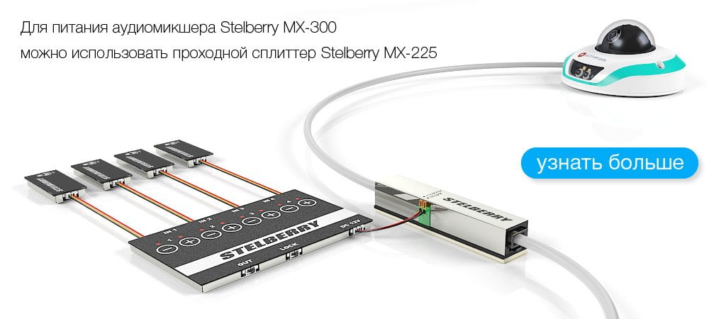 Пример подключения питания к STELBERRY MX-300 от проходного PoE-сплиттера STELBERRY MX-225
