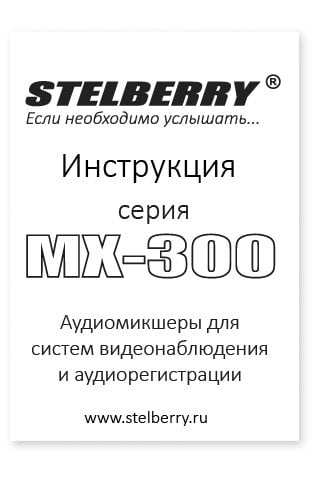 СКАЧАТЬ ИНСТРУКЦИЮ STELBERRY MX-300