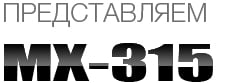 MX315