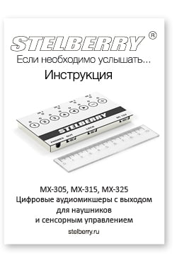СКАЧАТЬ ИНСТРУКЦИЮ STELBERRY MX-325