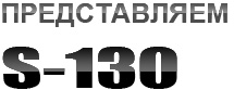 S130