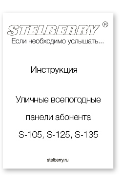 СКАЧАТЬ ИНСТРУКЦИЮ STELBERRY S-135