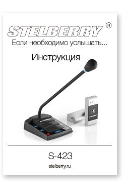 СКАЧАТЬ ИНСТРУКЦИЮ STELBERRY S-423