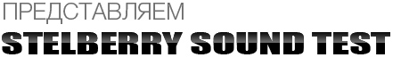 Stelberry Sound Test