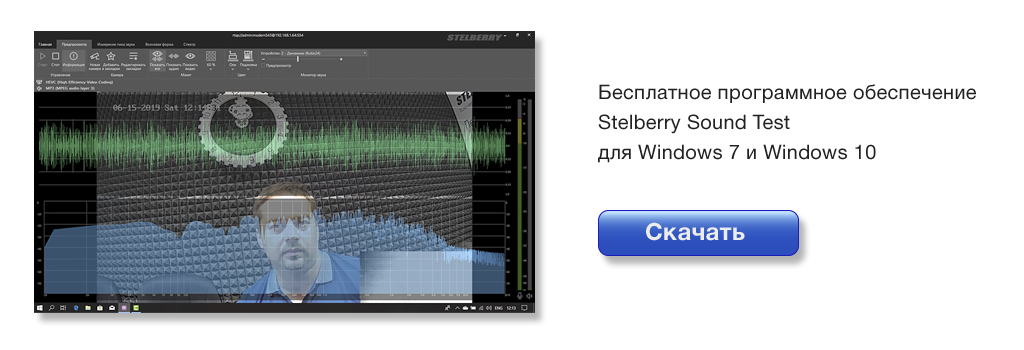 бесплатная программа STELBERRY Sound Test