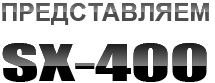 SX400