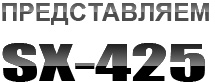SX425