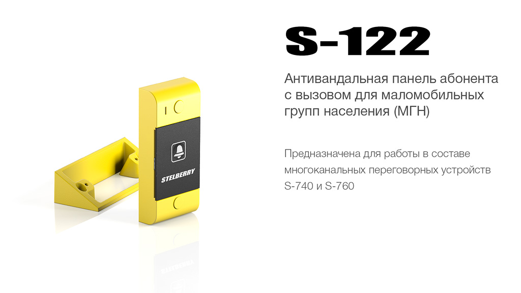абонентская панель STELBERRY S-122