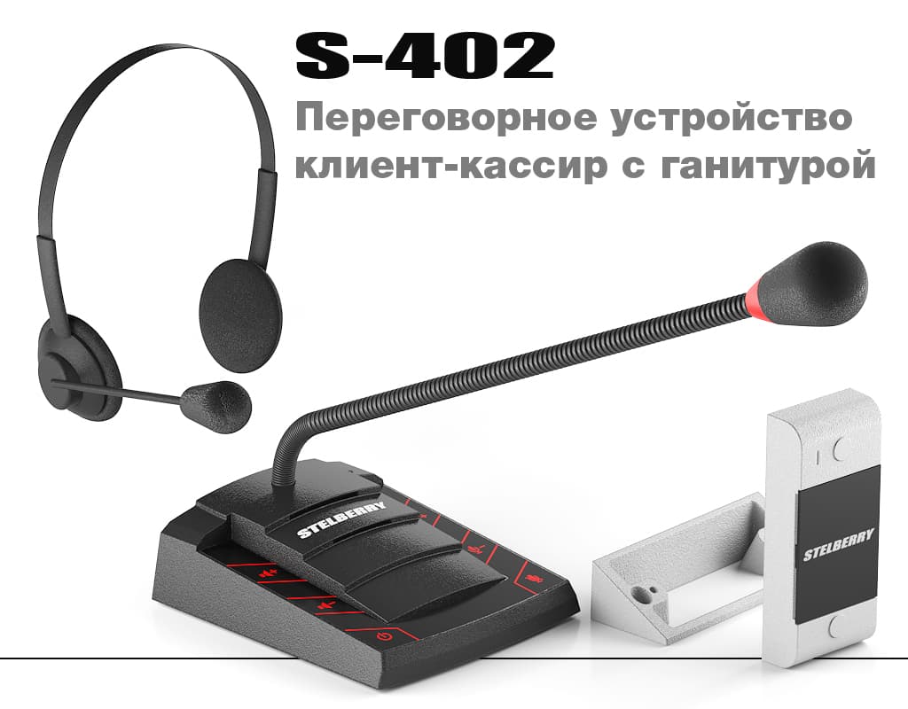 Переговорное устройство STELBERRY S-402 с гарнитурой