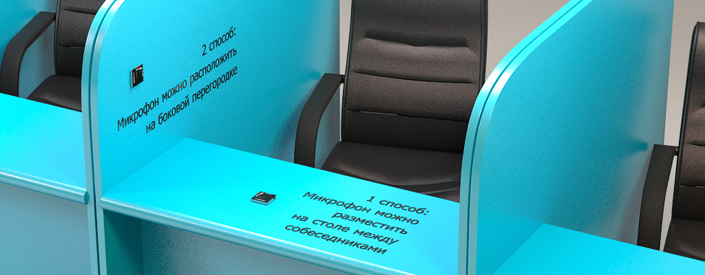 Рекомендации по установке и расположению микрофонов для записи разговоров STELBERRY