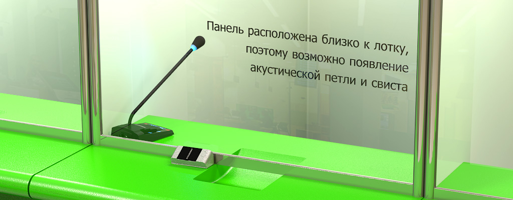 Взаимное расположение панели и пульта переговорного устройства клиент-кассир