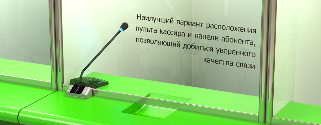 Наилучший вариант размещение пульта громкой связи и панели клиента