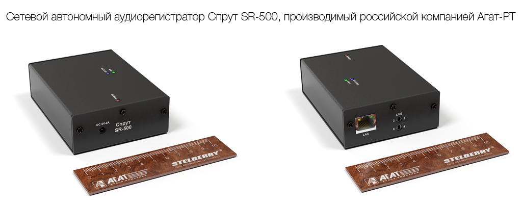 Использование специализированного аудиорегистратора Спрут SR 500 для записи разговоров и контроля качества обслуживания клиентов